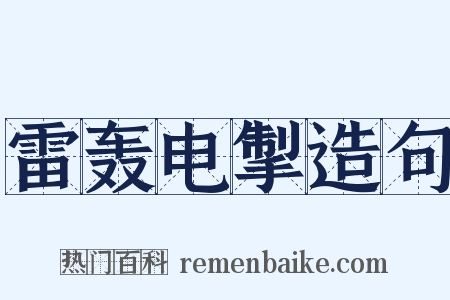 雷轰电掣造句是什么意思的图片